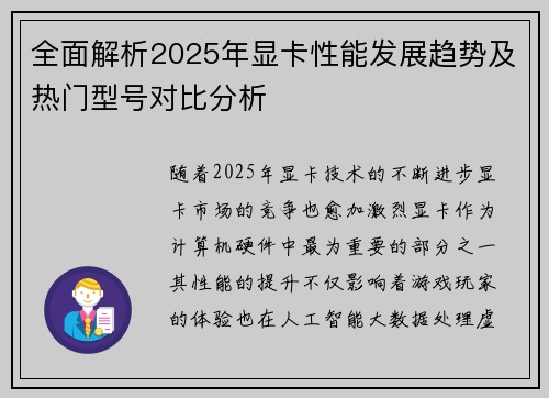 全面解析2025年显卡性能发展趋势及热门型号对比分析