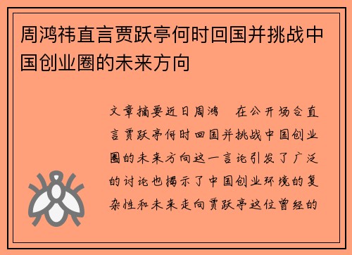 周鸿祎直言贾跃亭何时回国并挑战中国创业圈的未来方向