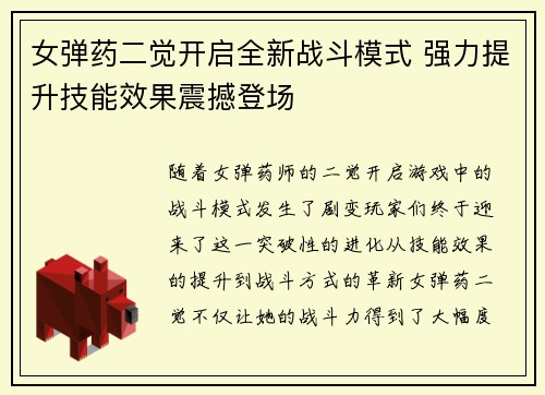 女弹药二觉开启全新战斗模式 强力提升技能效果震撼登场