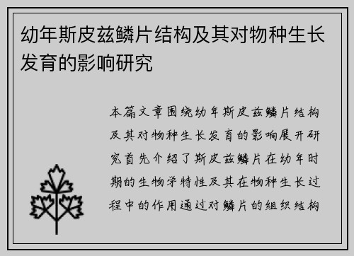 幼年斯皮兹鳞片结构及其对物种生长发育的影响研究