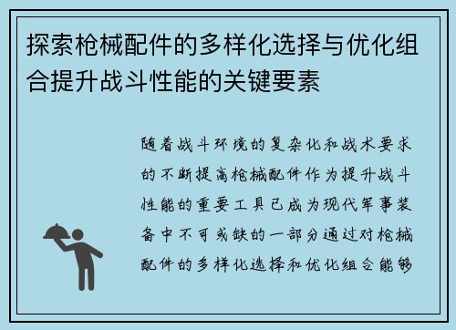 探索枪械配件的多样化选择与优化组合提升战斗性能的关键要素