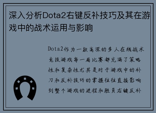深入分析Dota2右键反补技巧及其在游戏中的战术运用与影响