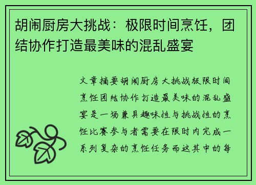 胡闹厨房大挑战：极限时间烹饪，团结协作打造最美味的混乱盛宴