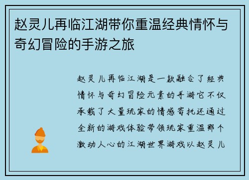 赵灵儿再临江湖带你重温经典情怀与奇幻冒险的手游之旅