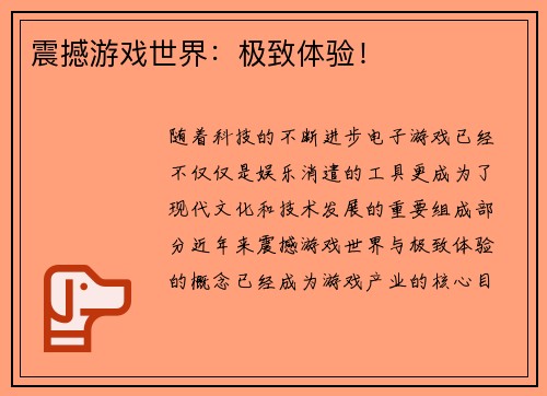 震撼游戏世界：极致体验！