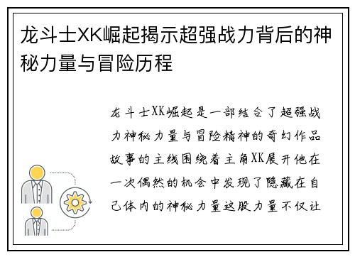 龙斗士XK崛起揭示超强战力背后的神秘力量与冒险历程
