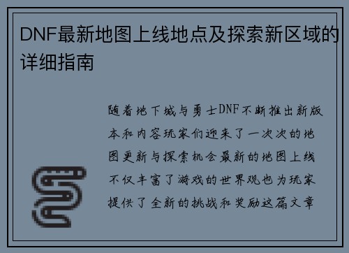 DNF最新地图上线地点及探索新区域的详细指南