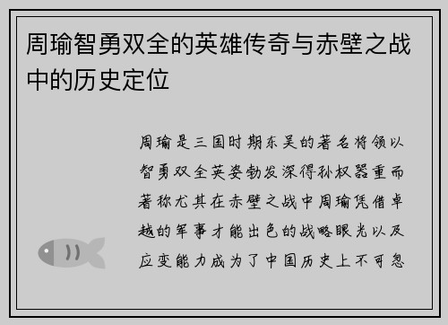 周瑜智勇双全的英雄传奇与赤壁之战中的历史定位