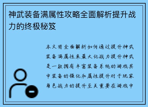 神武装备满属性攻略全面解析提升战力的终极秘笈