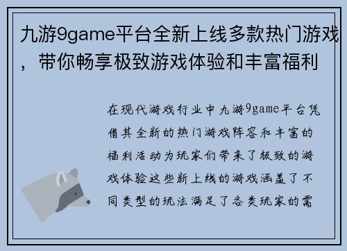 九游9game平台全新上线多款热门游戏，带你畅享极致游戏体验和丰富福利活动
