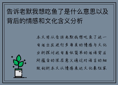 告诉老默我想吃鱼了是什么意思以及背后的情感和文化含义分析