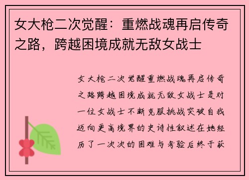 女大枪二次觉醒：重燃战魂再启传奇之路，跨越困境成就无敌女战士