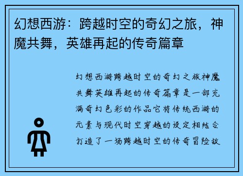 幻想西游：跨越时空的奇幻之旅，神魔共舞，英雄再起的传奇篇章