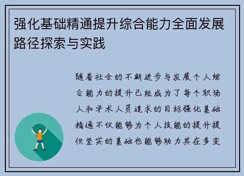 强化基础精通提升综合能力全面发展路径探索与实践