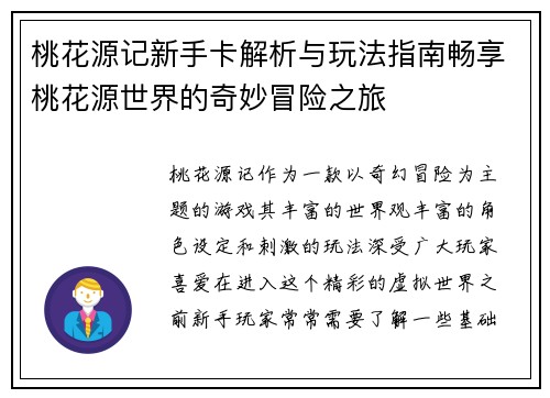 桃花源记新手卡解析与玩法指南畅享桃花源世界的奇妙冒险之旅
