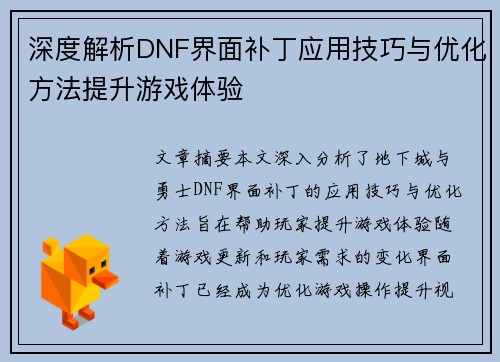 深度解析DNF界面补丁应用技巧与优化方法提升游戏体验