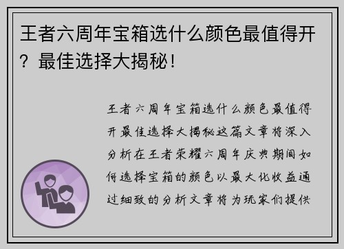 王者六周年宝箱选什么颜色最值得开？最佳选择大揭秘！