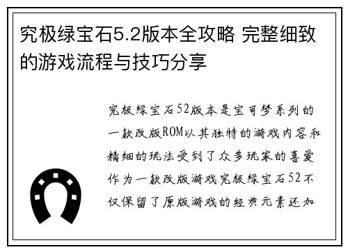 究极绿宝石5.2版本全攻略 完整细致的游戏流程与技巧分享