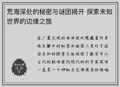 荒海深处的秘密与谜团揭开 探索未知世界的边缘之旅