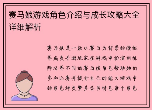 赛马娘游戏角色介绍与成长攻略大全详细解析