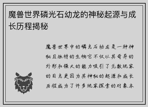 魔兽世界磷光石幼龙的神秘起源与成长历程揭秘