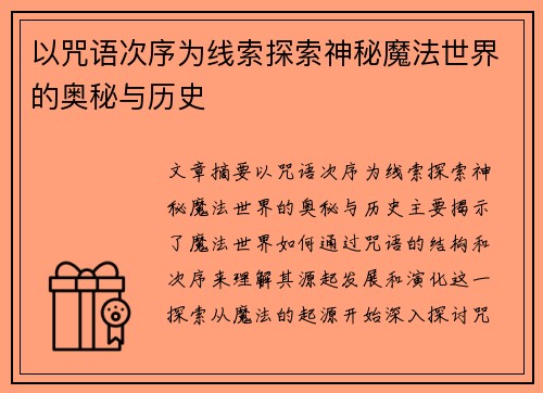 以咒语次序为线索探索神秘魔法世界的奥秘与历史