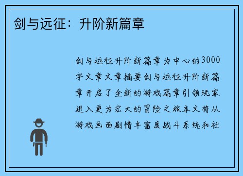 剑与远征：升阶新篇章