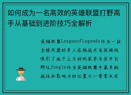 如何成为一名高效的英雄联盟打野高手从基础到进阶技巧全解析